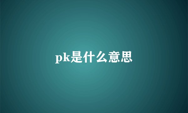 pk是什么意思