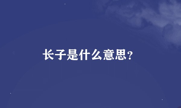长子是什么意思？