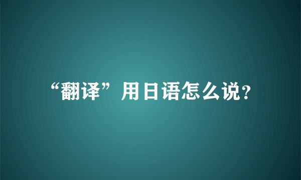 “翻译”用日语怎么说？