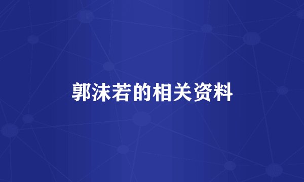郭沫若的相关资料