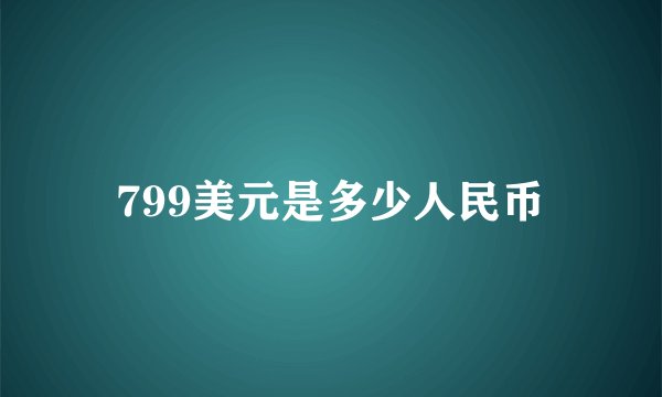 799美元是多少人民币