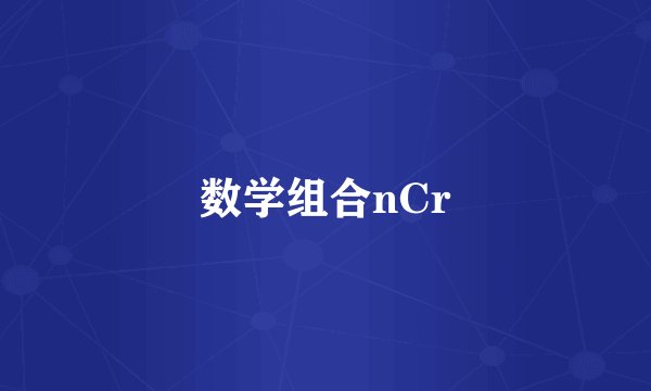 数学组合nCr