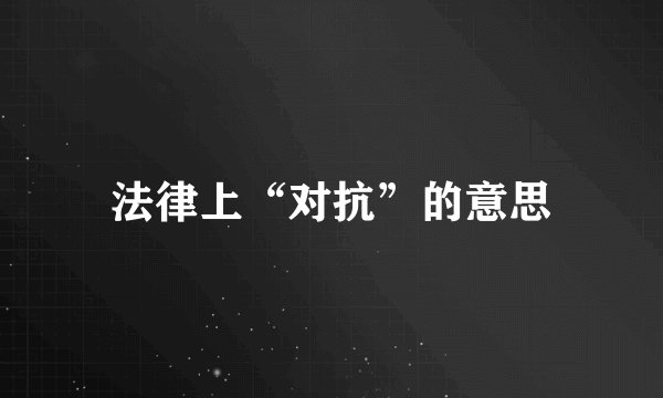 法律上“对抗”的意思