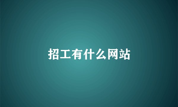 招工有什么网站