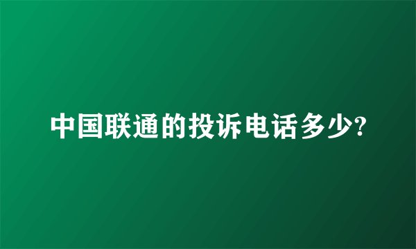 中国联通的投诉电话多少?