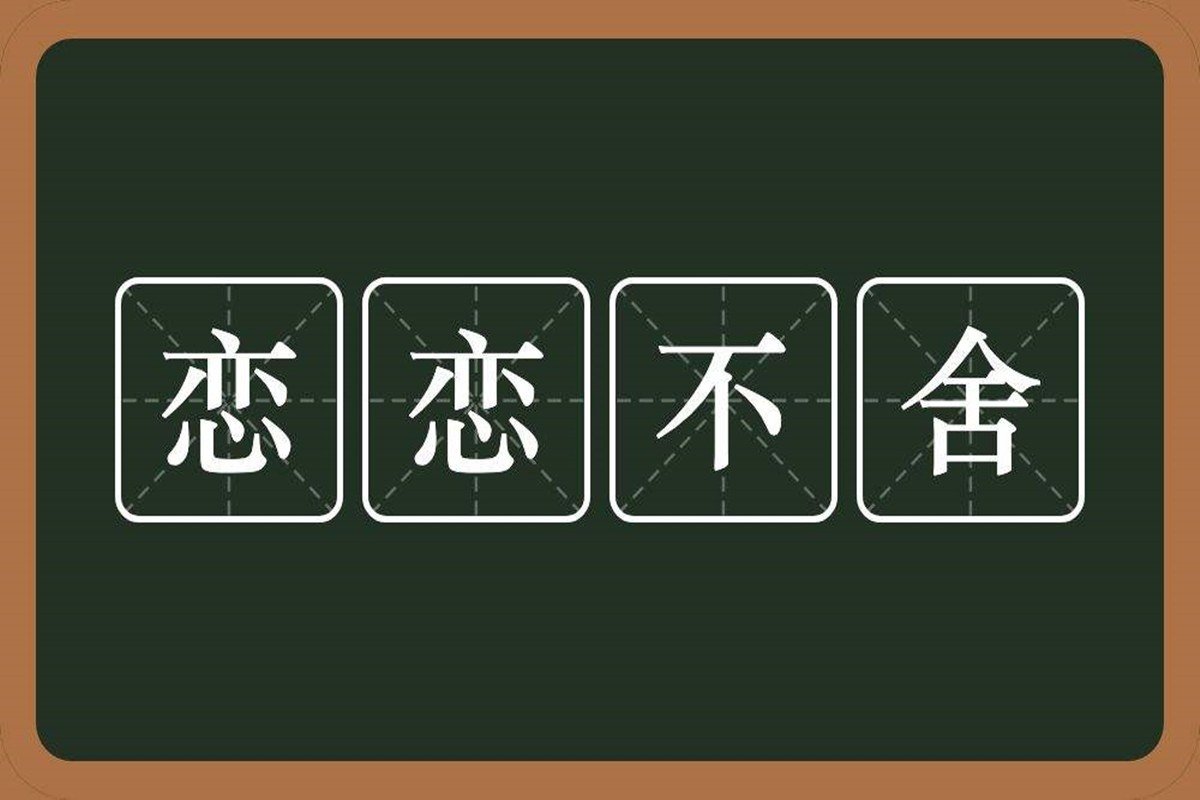 恋恋不舍的意思