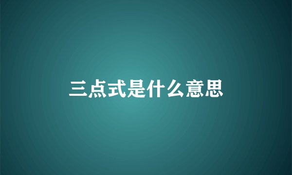 三点式是什么意思