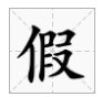 jia字有哪些字?
