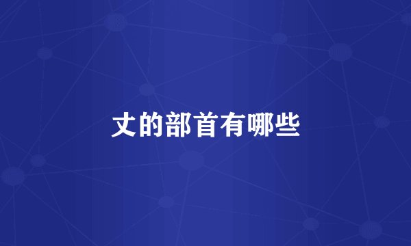 丈的部首有哪些