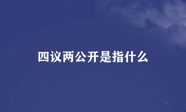 四议两公开是指什么