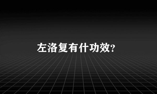 左洛复有什功效？