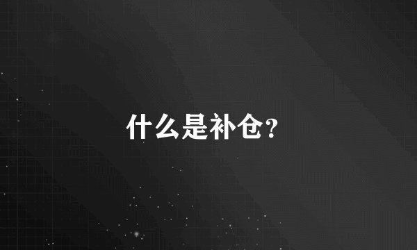 什么是补仓？