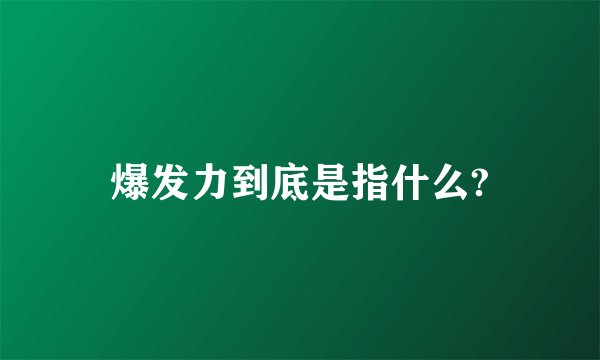 爆发力到底是指什么?