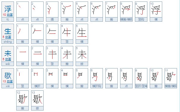浮生未歇表达什么意思？