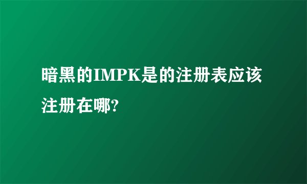 暗黑的IMPK是的注册表应该注册在哪?