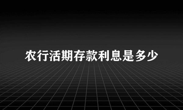 农行活期存款利息是多少
