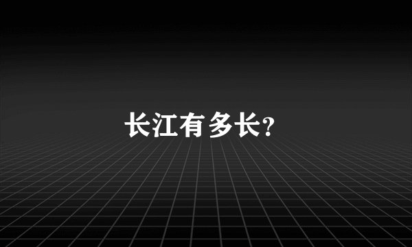 长江有多长？