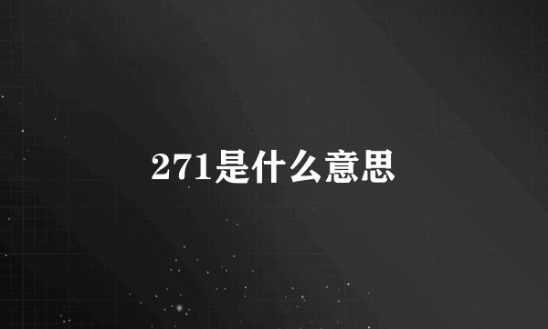 271是什么意思