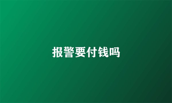 报警要付钱吗
