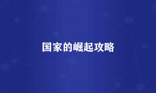 国家的崛起攻略