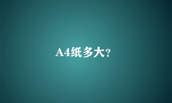 A4纸多大？
