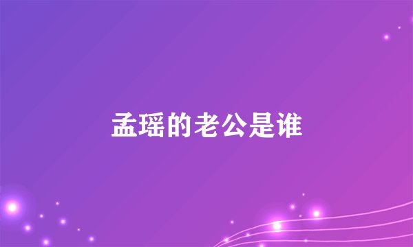 孟瑶的老公是谁