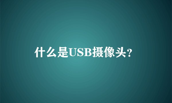 什么是USB摄像头？