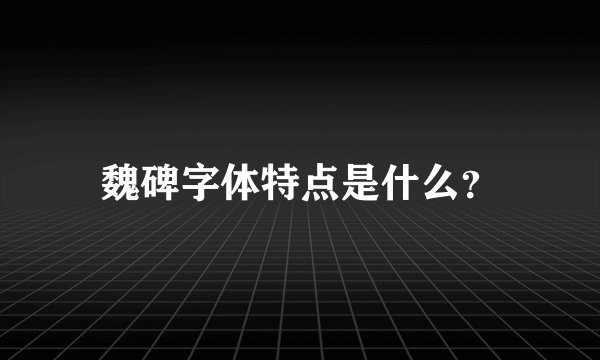 魏碑字体特点是什么？