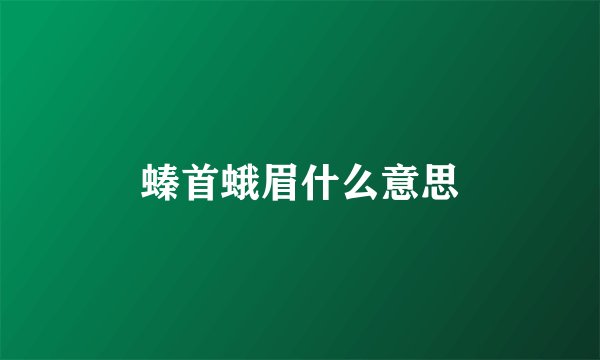 螓首蛾眉什么意思