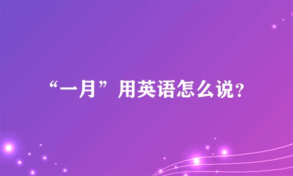 “一月”用英语怎么说？