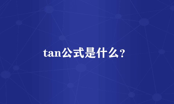tan公式是什么？