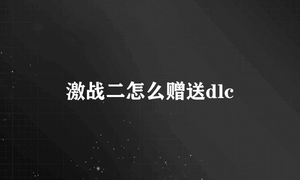 激战二怎么赠送dlc