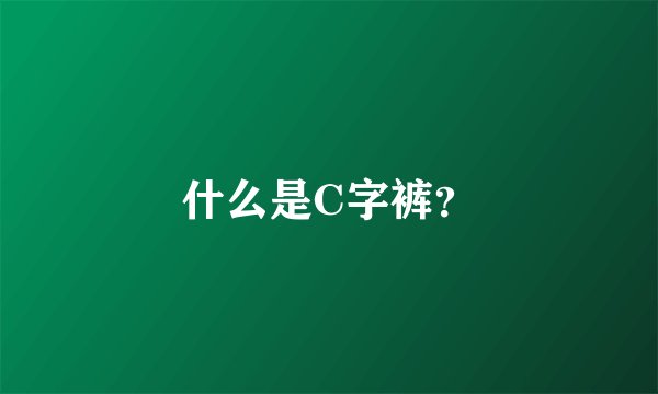 什么是C字裤？