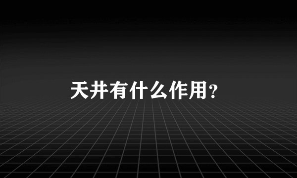 天井有什么作用？