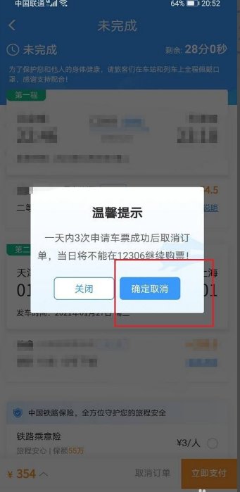怎么删掉12306里的未完成订单？