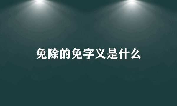 免除的免字义是什么