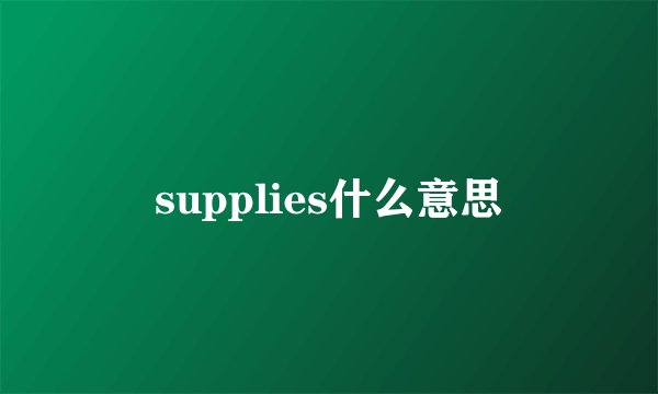 supplies什么意思