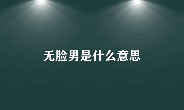 无脸男是什么意思