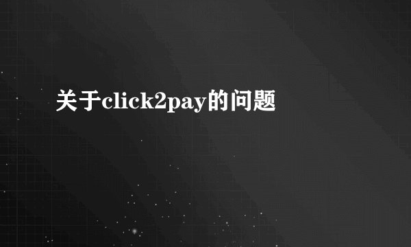 关于click2pay的问题
