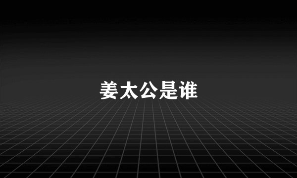 姜太公是谁