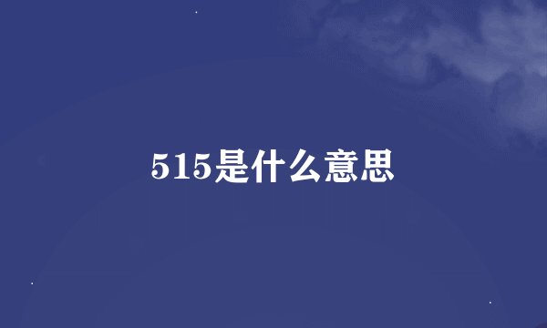 515是什么意思