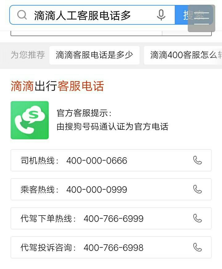 滴滴打车的客服电话是多少