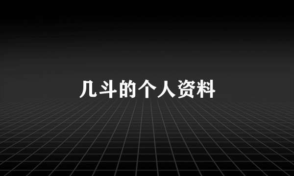 几斗的个人资料