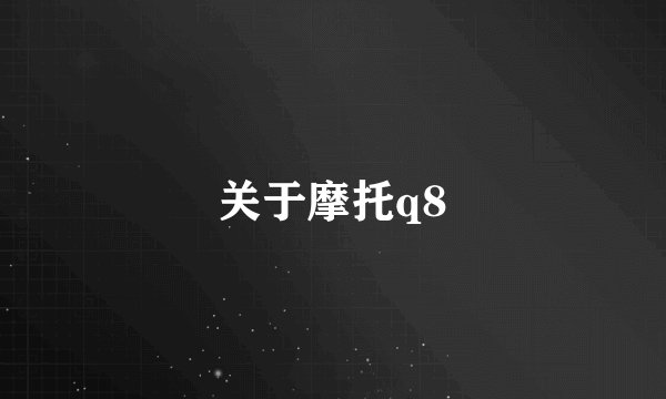 关于摩托q8