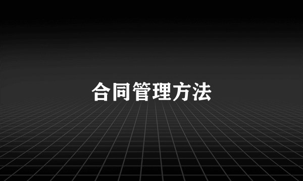 合同管理方法