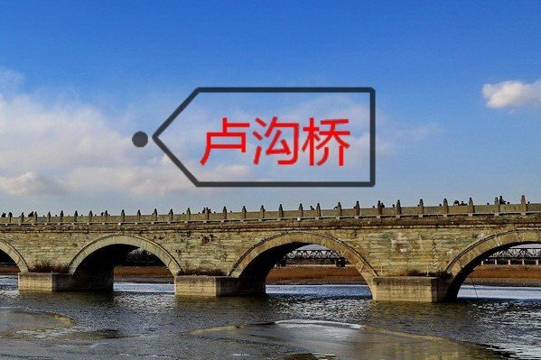 卢沟桥古文翻译