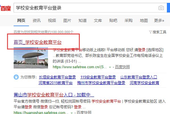 绍兴安全教育平台登录