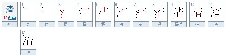 渣渣是什么意思？