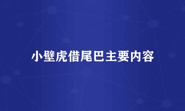 小壁虎借尾巴主要内容