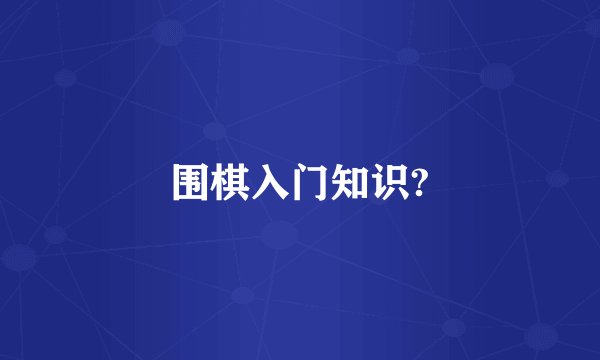 围棋入门知识?